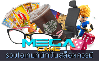 รวมไอเทมที่นักปั่นสล็อตควรมี