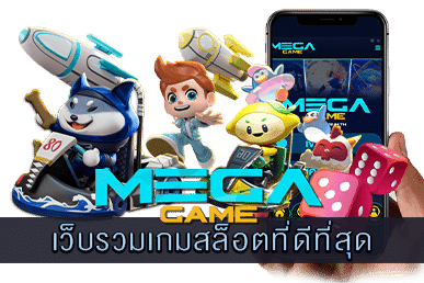 เว็บรวมเกมสล็อตที่ดีที่สุด