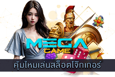 คุ้มไหมเล่นสล็อตโจ๊กเกอร์