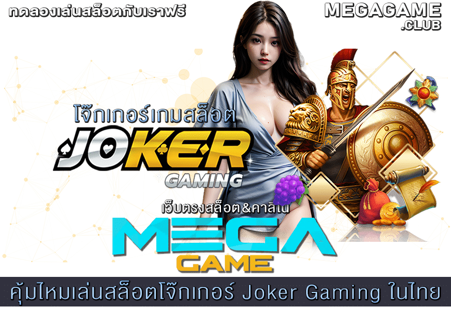 คุ้มไหมเล่นสล็อตโจ๊กเกอร์