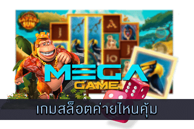 เกมสล็อตค่ายไหนคุ้ม