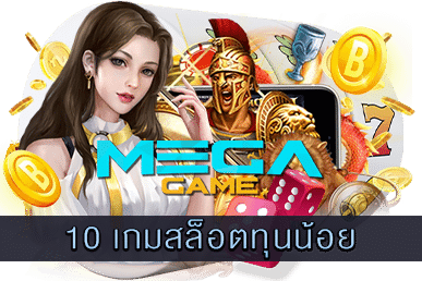 10 เกมสล็อตทุนน้อย