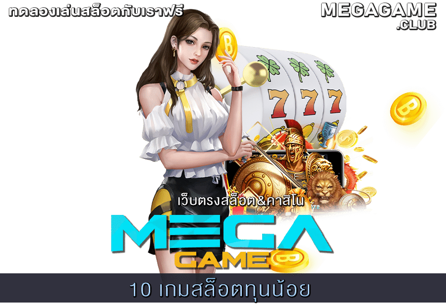 10 เกมสล็อตทุนน้อย
