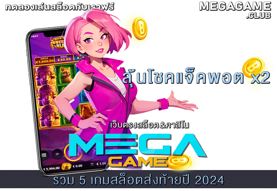 รวม 5 เกมสล็อตส่งท้ายปี 2024