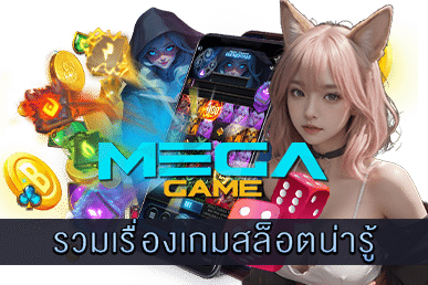 รวมเรื่องเกมสล็อตน่ารู้