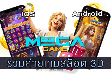 รวมค่ายเกมสล็อต 3D