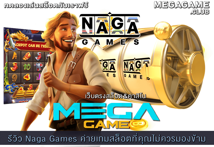 รีวิว Naga Games