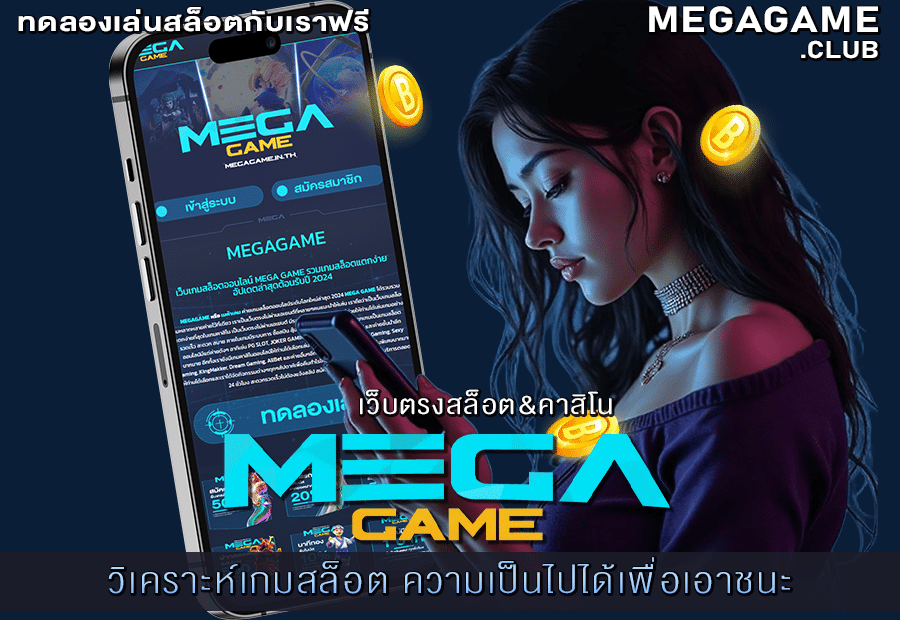 วิเคราะห์เกมสล็อต