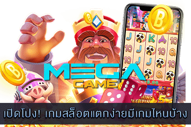เกมสล็อตแตกง่ายมีเกมไหนบ้าง