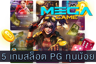 5 เกมสล็อต PG ทุนน้อย