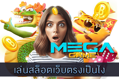 เล่นสล็อตเว็บตรงเป็นไง