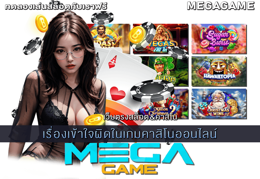 เรื่องเข้าใจผิดในเกมคาสิโนออนไลน์