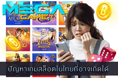 ปัญหาเกมสล็อตในไทยที่อาจเกิดได้