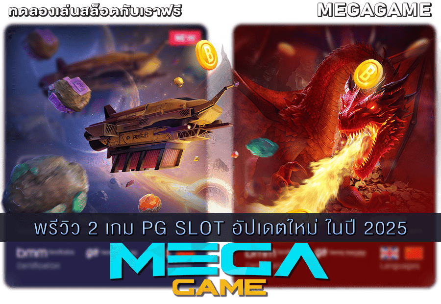 พรีวิว 2 เกม PG SLOT อัปเดตใหม่