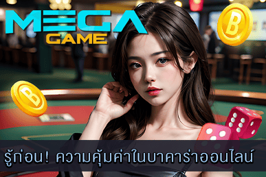 ความคุ้มค่าในบาคาร่าออนไลน์