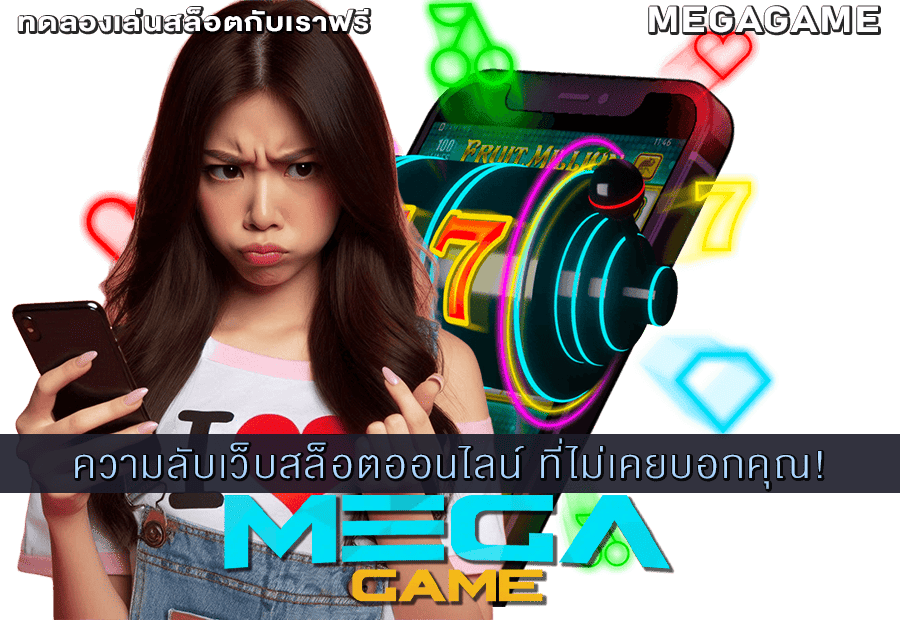 ความลับเว็บสล็อตออนไลน์