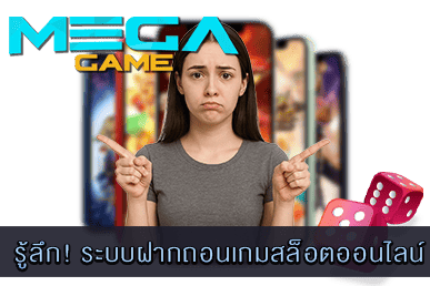 ระบบฝากถอนเกมสล็อตออนไลน์