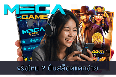 ปั่นสล็อตแตกง่าย