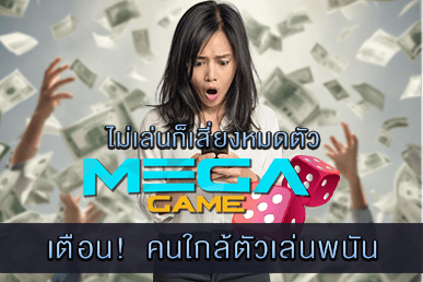 คนใกล้ตัวเล่นพนัน