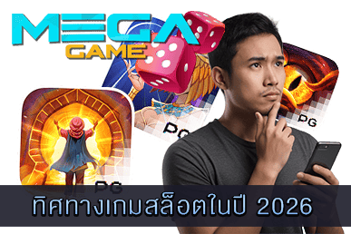 ทิศทางเกมสล็อตในปี 2026