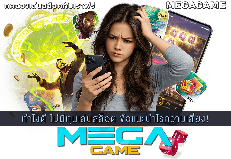 ไม่มีทุนเล่นสล็อต