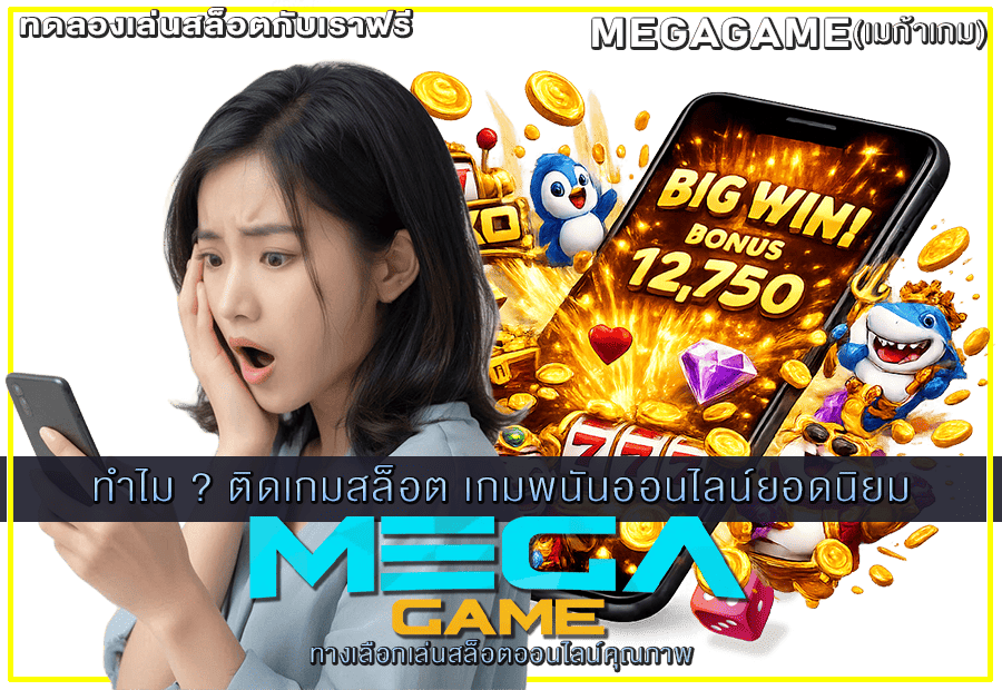 ติดเกมสล็อต