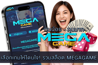 รวมสล็อต MEGAGAME