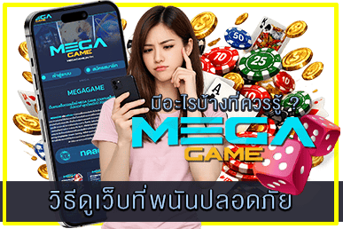 วิธีดูเว็บพนันที่ปลอดภัย