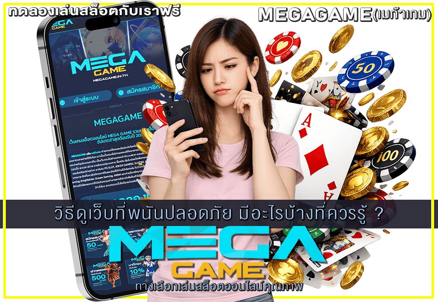 วิธีดูเว็บพนันที่ปลอดภัย