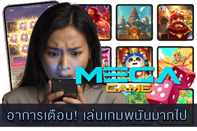เล่นเกมพนันมากไป