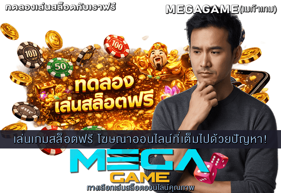 เล่นเกมสล็อตฟรี