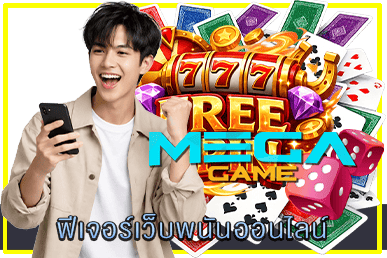 ฟีเจอร์เว็บพนันออนไลน์