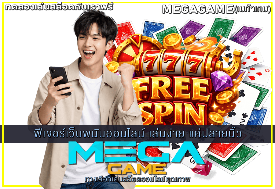 ฟีเจอร์เว็บพนันออนไลน์