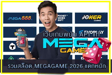 รวมสล็อต MEGAGAME 2026