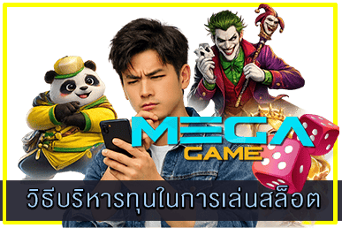 วิธีบริหารทุนในการเล่นสล็อต