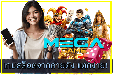 เกมสล็อตจากค่ายดัง