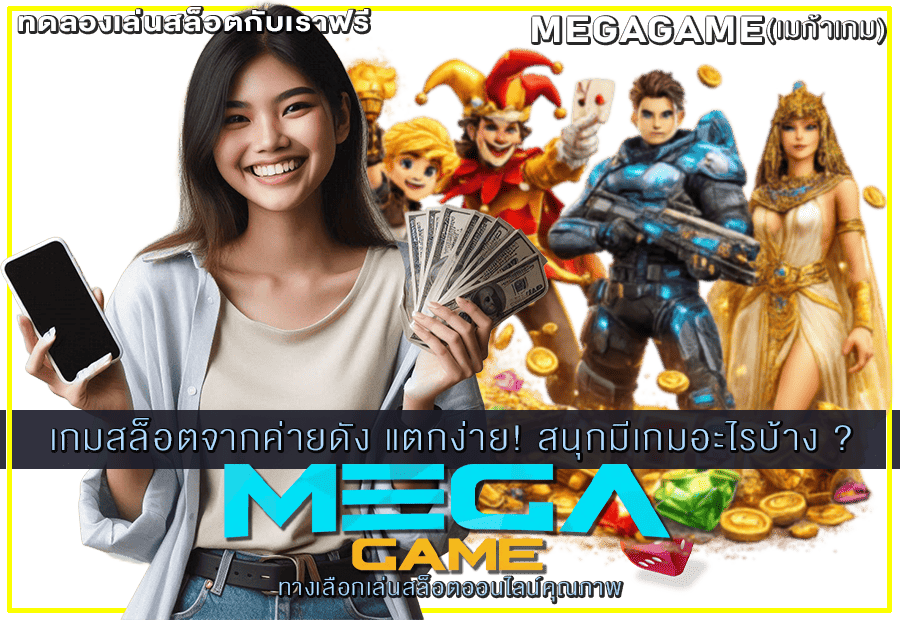 เกมสล็อตจากค่ายดัง