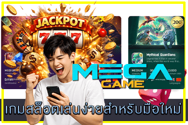 เกมสล็อตเล่นง่ายสำหรับมือใหม่