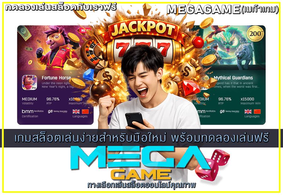 เกมสล็อตเล่นง่ายสำหรับมือใหม่