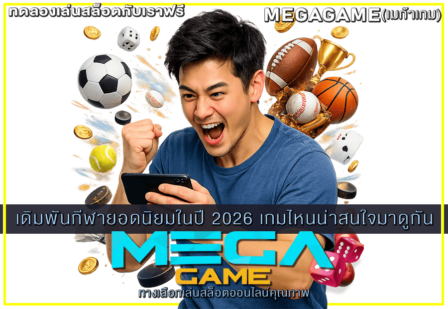 เดิมพันกีฬายอดนิยมในปี 2026