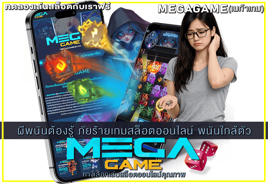 ภัยร้ายเกมสล็อตออนไลน์