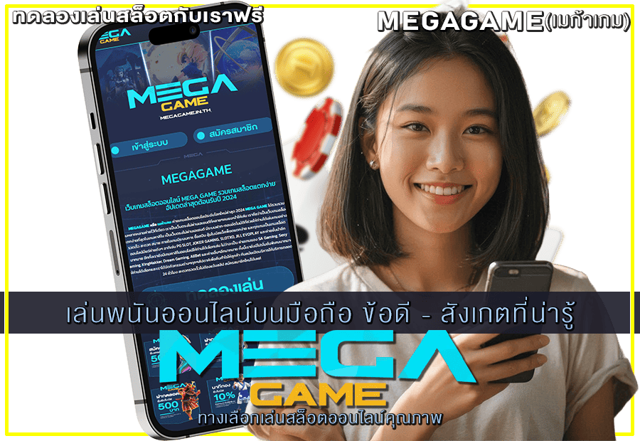 เล่นพนันออนไลน์บนมือถือ
