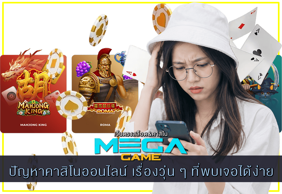 ปัญหาคาสิโนออนไลน์ เรื่องวุ่น ๆ ที่พบเจอได้ง่าย