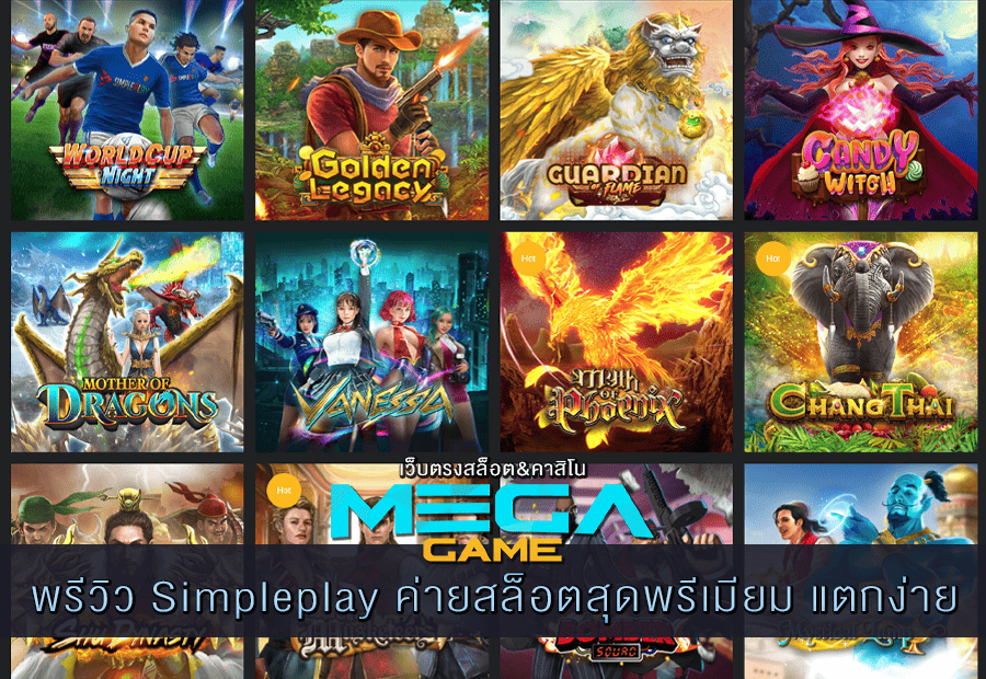 พรีวิว Simpleplay ค่ายสล็อตสุดพรีเมียม แตกง่าย