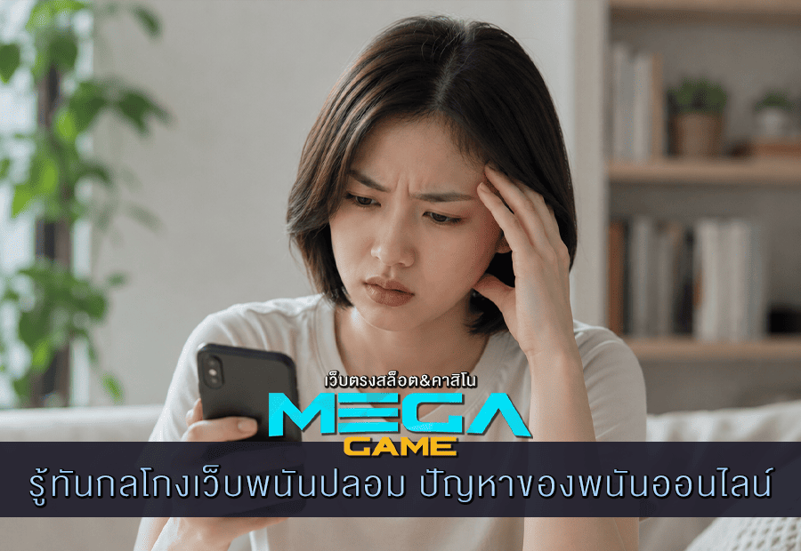 รู้ทันกลโกงเว็บพนันปลอม ปัญหาของพนันออนไลน์