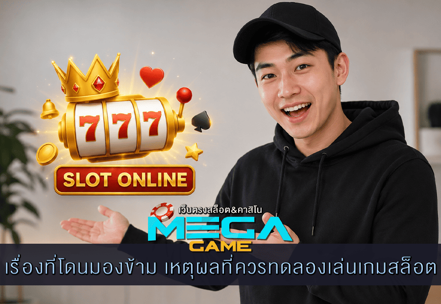 เรื่องที่โดนมองข้าม เหตุผลที่ควรทดลองเล่นเกมสล็อต