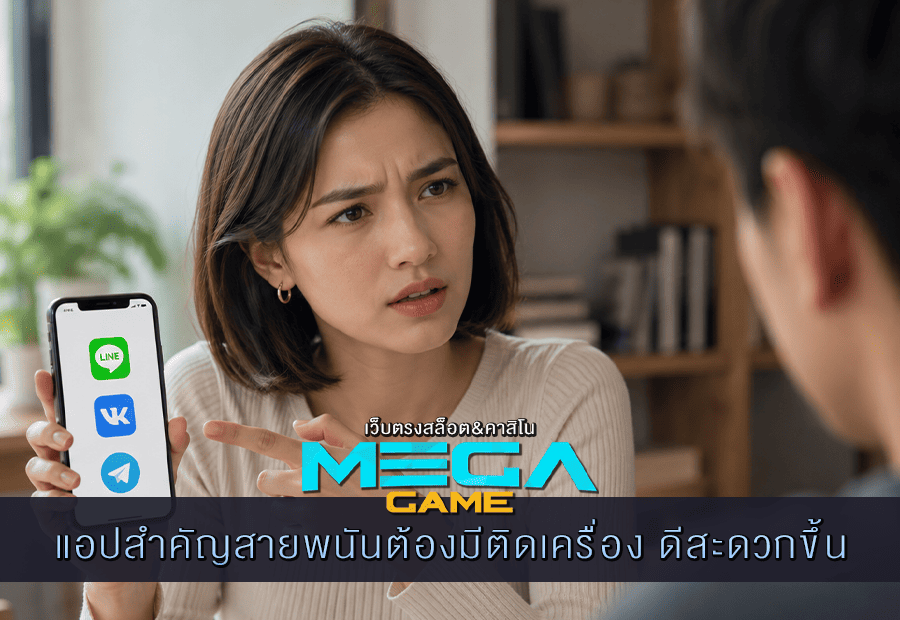 แอปสำคัญสายพนันต้องมีติดเครื่อง