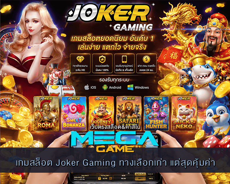 เกมสล็อต Joker Gaming ทางเลือกเก่า แต่สุดคุ้มค่า